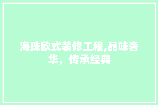 海珠欧式装修工程,品味奢华，传承经典 住宅建筑设计