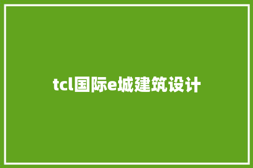 tcl国际e城建筑设计
