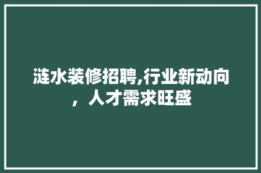 涟水装修招聘,行业新动向，人才需求旺盛 建筑设计