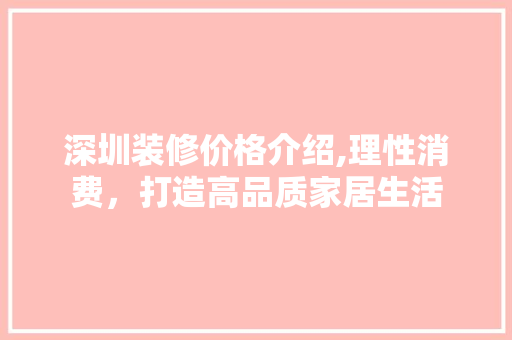 深圳装修价格介绍,理性消费，打造高品质家居生活 常见问题