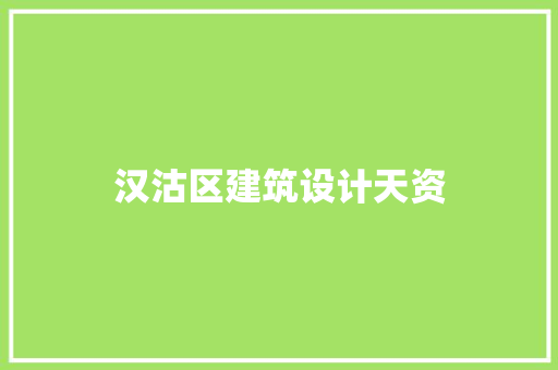 汉沽区建筑设计天资 设计原则