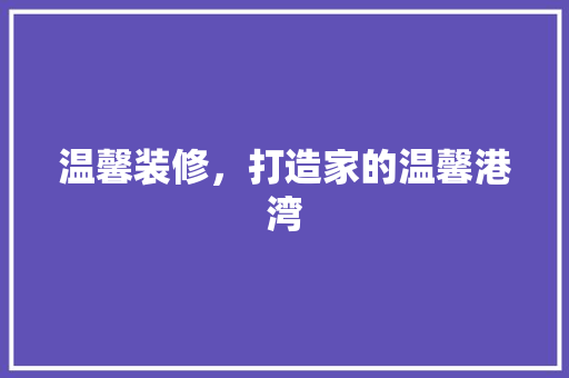 温馨装修，打造家的温馨港湾 常用设备