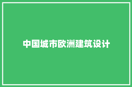 中国城市欧洲建筑设计 住宅建筑设计