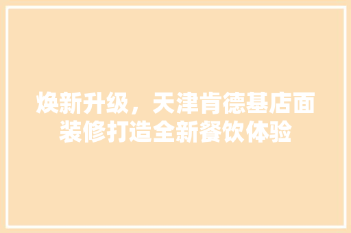 焕新升级，天津肯德基店面装修打造全新餐饮体验 新型材料