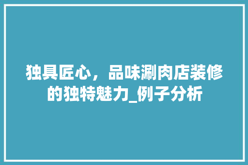 独具匠心，品味涮肉店装修的独特魅力_例子分析 施工管理