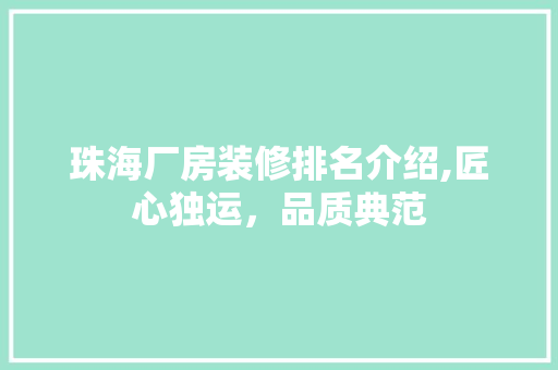 珠海厂房装修排名介绍,匠心独运，品质典范 施工管理