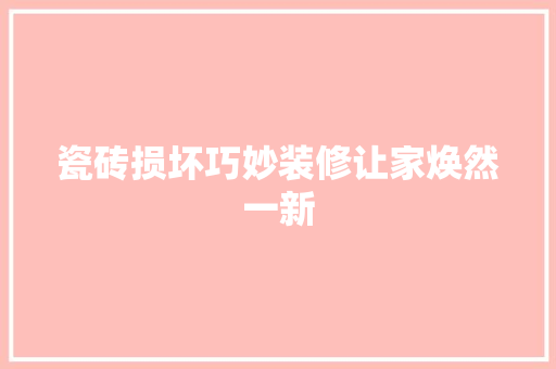 瓷砖损坏巧妙装修让家焕然一新 生态建筑设计