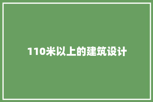 110米以上的建筑设计 生态建筑设计