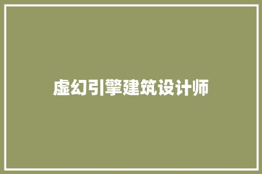 虚幻引擎建筑设计师 住宅建筑设计