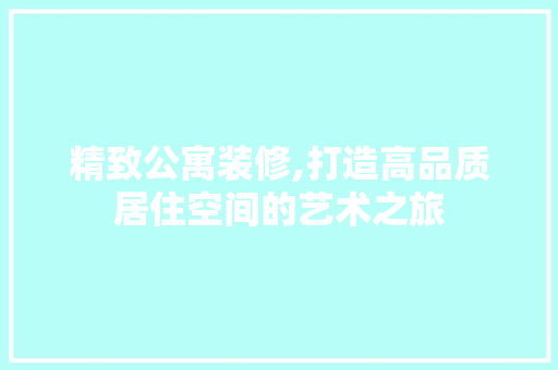 精致公寓装修,打造高品质居住空间的艺术之旅 常用建材