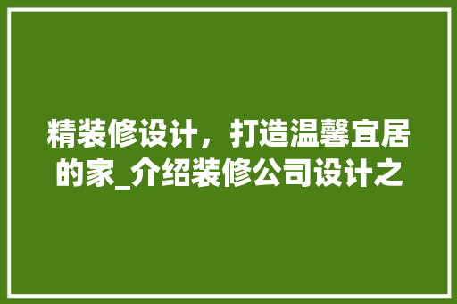 精装修设计，打造温馨宜居的家_介绍装修公司设计之路 常用建材