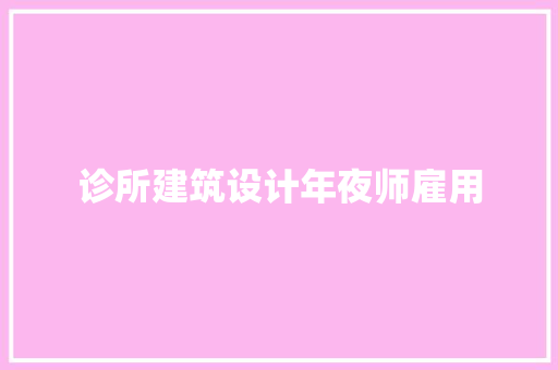 诊所建筑设计年夜师雇用 常见问题