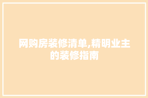 网购房装修清单,精明业主的装修指南 工艺流程