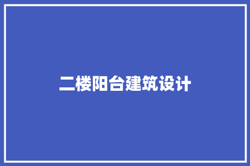 二楼阳台建筑设计