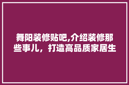 舞阳装修贴吧,介绍装修那些事儿，打造高品质家居生活 工艺流程