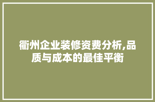 衢州企业装修资费分析,品质与成本的最佳平衡 工艺流程