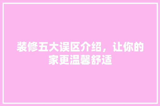 装修五大误区介绍，让你的家更温馨舒适 生态建筑设计