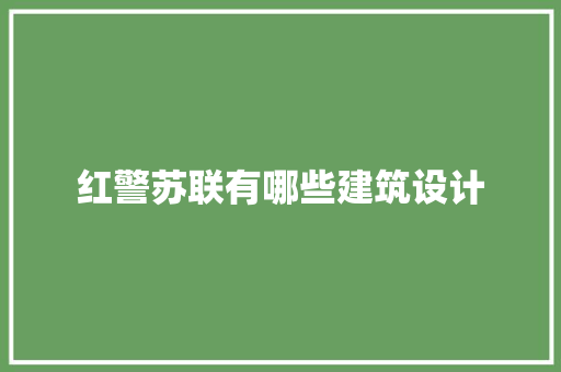 红警苏联有哪些建筑设计 设计原则