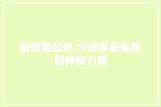 装修姐如来,介绍家居装修的神秘力量 住宅建筑设计