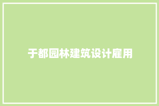 于都园林建筑设计雇用 公共建筑设计
