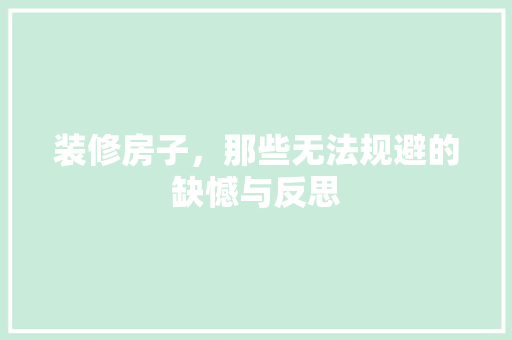 装修房子，那些无法规避的缺憾与反思 新型材料
