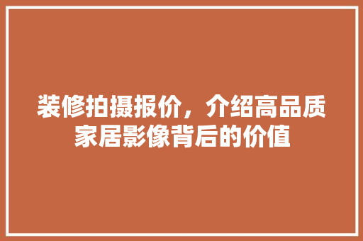 装修拍摄报价，介绍高品质家居影像背后的价值 建筑法规