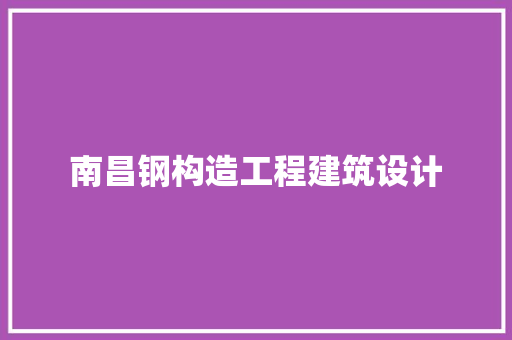南昌钢构造工程建筑设计