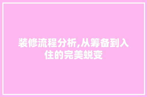 装修流程分析,从筹备到入住的完美蜕变 常用建材