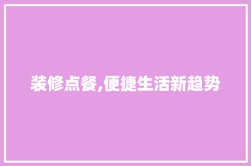 装修点餐,便捷生活新趋势 材料设备