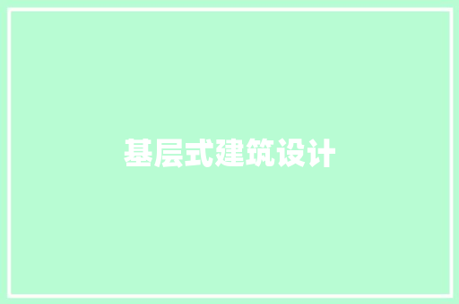 基层式建筑设计