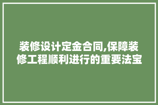 装修设计定金合同,保障装修工程顺利进行的重要法宝 工艺流程