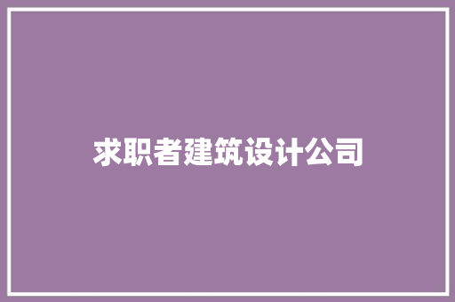 求职者建筑设计公司