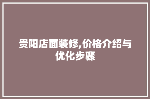 贵阳店面装修,价格介绍与优化步骤 生态建筑设计