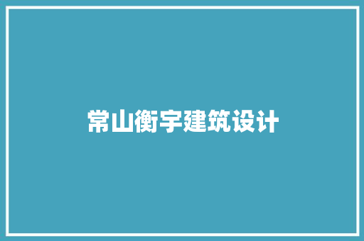 常山衡宇建筑设计 施工工艺