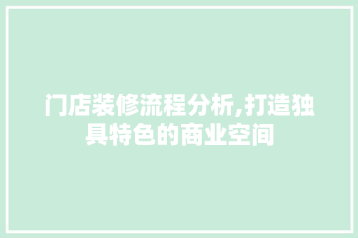 门店装修流程分析,打造独具特色的商业空间 生态建筑设计