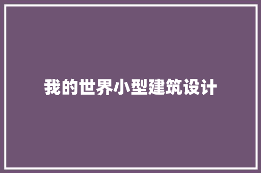 我的世界小型建筑设计 工艺流程