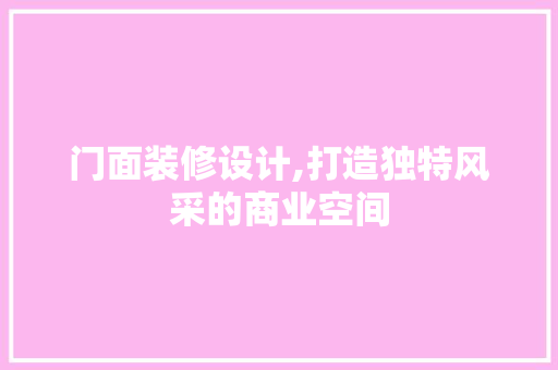 门面装修设计,打造独特风采的商业空间 建筑法规