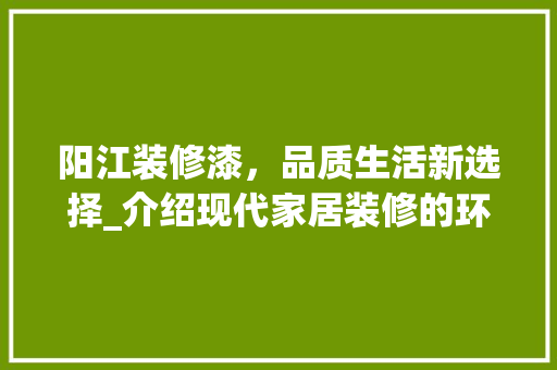 阳江装修漆，品质生活新选择_介绍现代家居装修的环保之路 常用设备