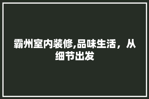 霸州室内装修,品味生活，从细节出发