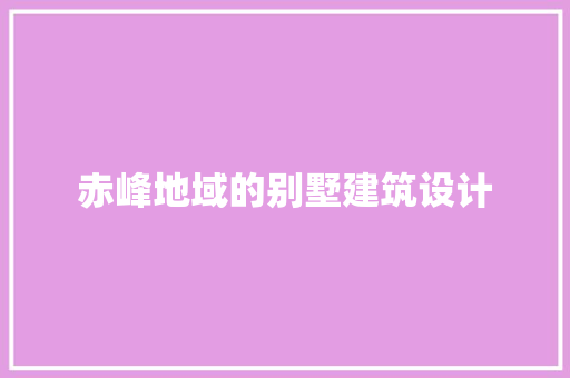 赤峰地域的别墅建筑设计 知识问答