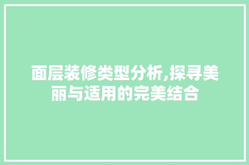 面层装修类型分析,探寻美丽与适用的完美结合 住宅建筑设计