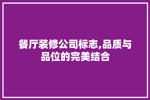 餐厅装修公司标志,品质与品位的完美结合 建筑设计