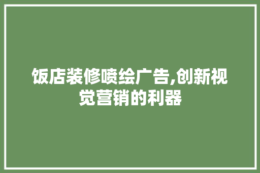 饭店装修喷绘广告,创新视觉营销的利器 施工管理