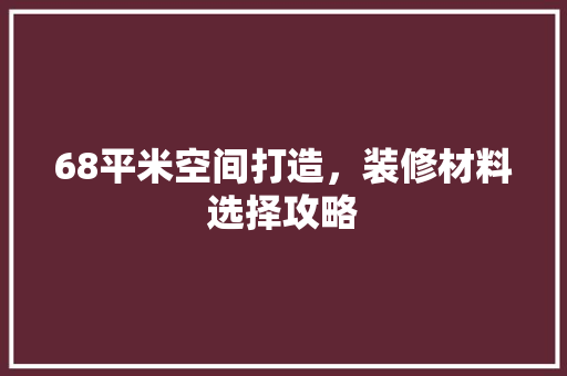 68平米空间打造，装修材料选择攻略 公共建筑设计