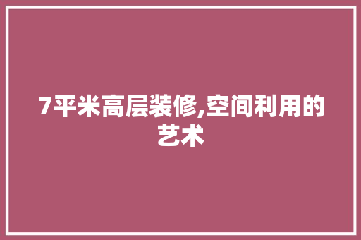 7平米高层装修,空间利用的艺术 建筑法规
