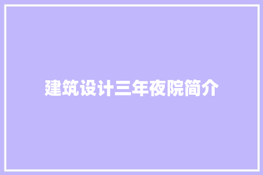 建筑设计三年夜院简介