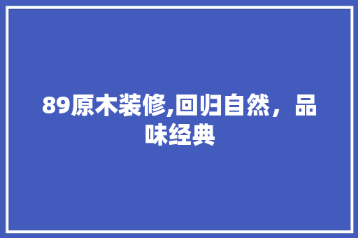 89原木装修,回归自然，品味经典 常用设备