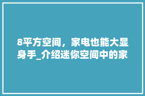 8平方空间，家电也能大显身手_介绍迷你空间中的家居智慧 生态建筑设计