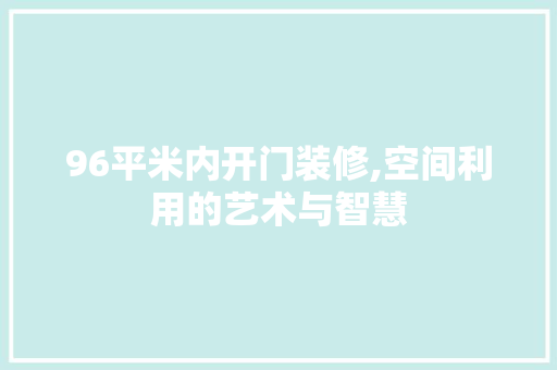 96平米内开门装修,空间利用的艺术与智慧 设计原则