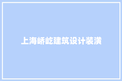 上海峤屹建筑设计装潢 公共建筑设计